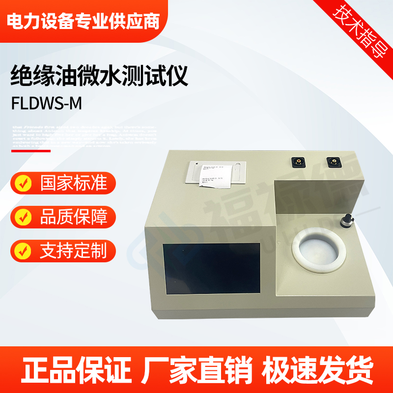 福禄德 FLDWS-M 绝缘油微水测试仪 台式电力油检测仪器 微量水分测定
