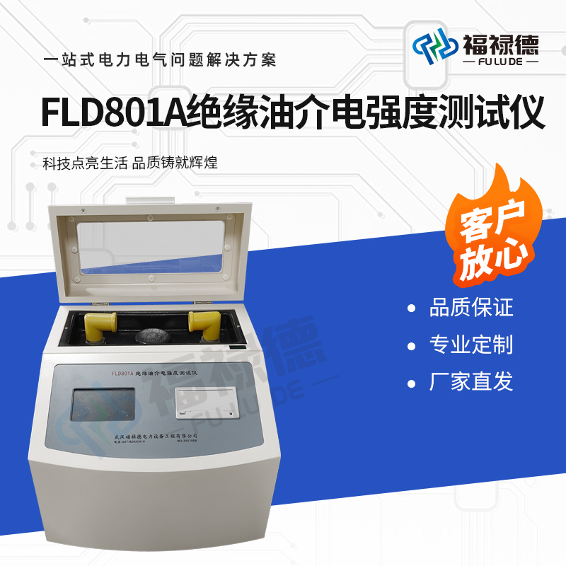 福禄德 FLD801A 绝缘油介电强度测试仪 SF6气体和油试验设备 厂家直供