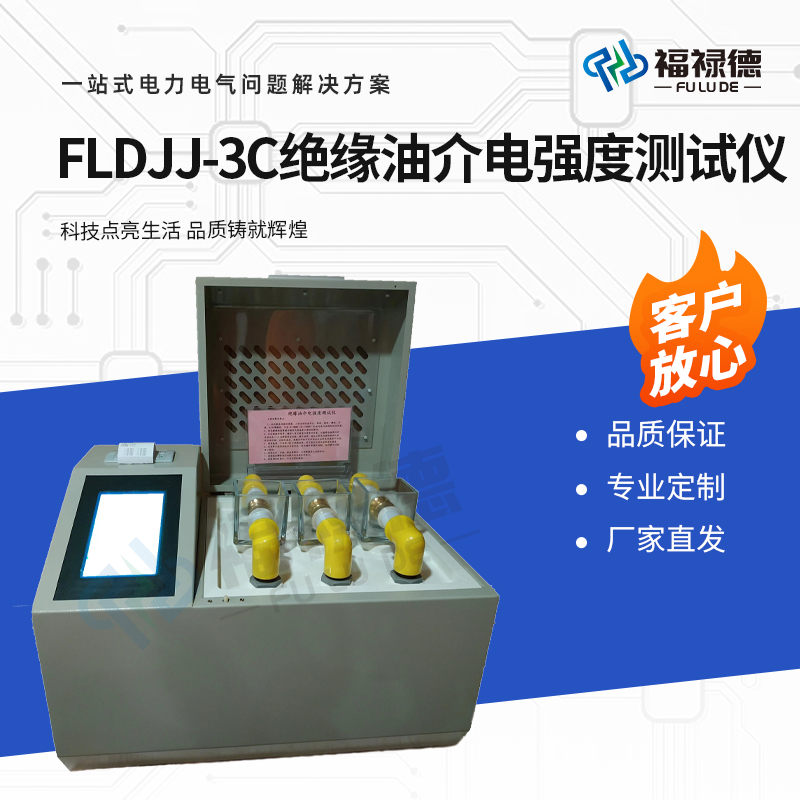 福禄德 FLDJJ-3C 绝缘油介电强度测试仪 全自动升压三杯一体 厂家直供