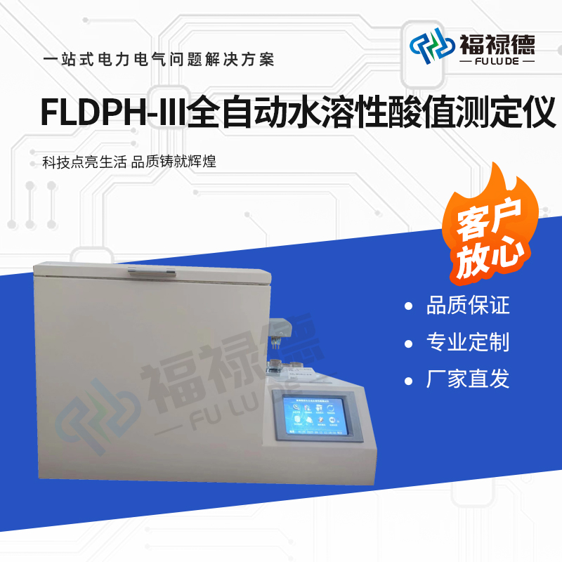 福禄德 FLDPH-III 全自动水溶性酸值测定仪 大屏幕液晶显示 厂家直供
