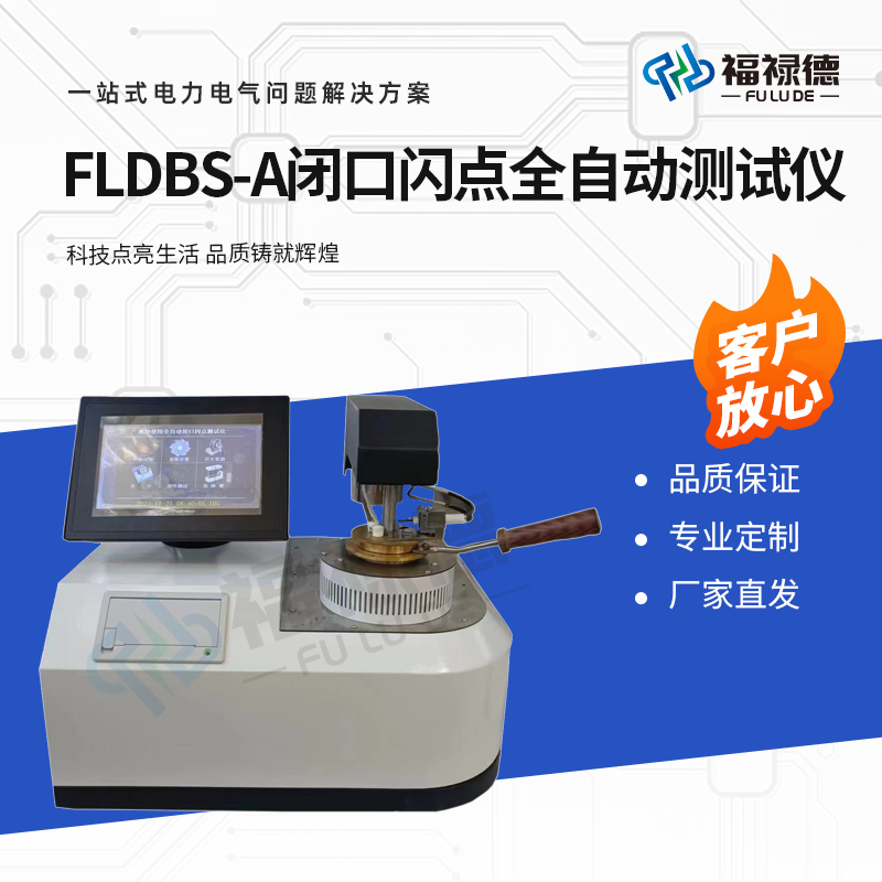 福禄德 FLDBS-A 闭口闪点全自动测试仪 智能温控电点火 电力设备厂家