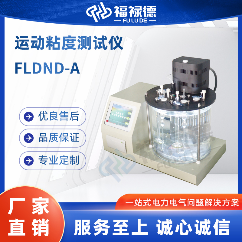 福禄德 FLDND-A 运动粘度测试仪 精度高 测试各类聚合物 源头厂家 定制