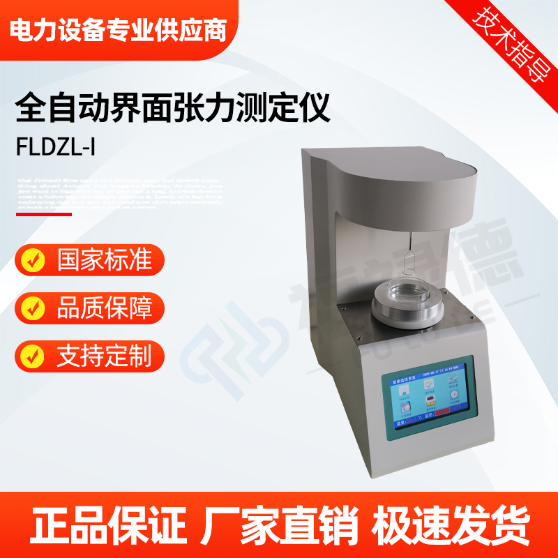 福禄德 FLDZL-I 全自动界面张力测定仪 高粘度液体样品表面张力测试
