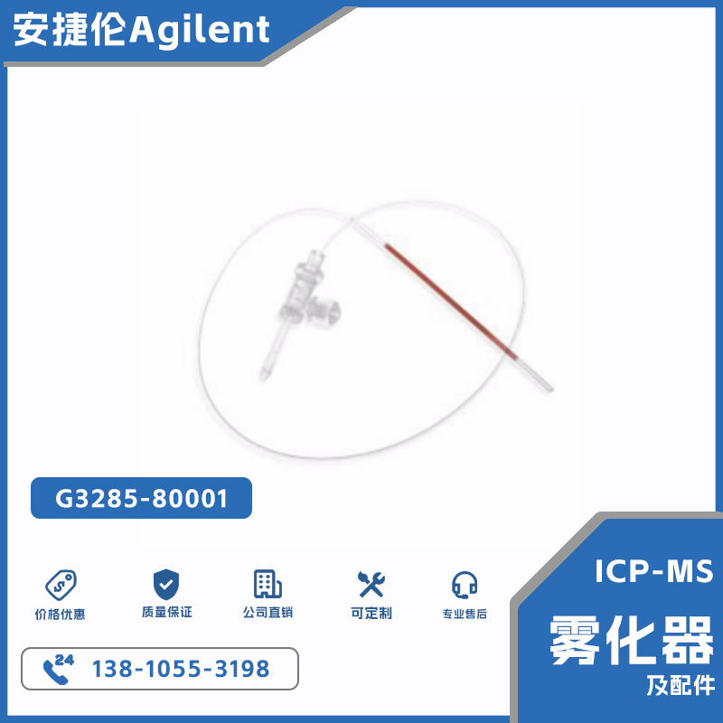 安捷伦ICP雾化器惰性 PFA200 µL/min 的流速自吸带有安捷伦 I-AS 探针