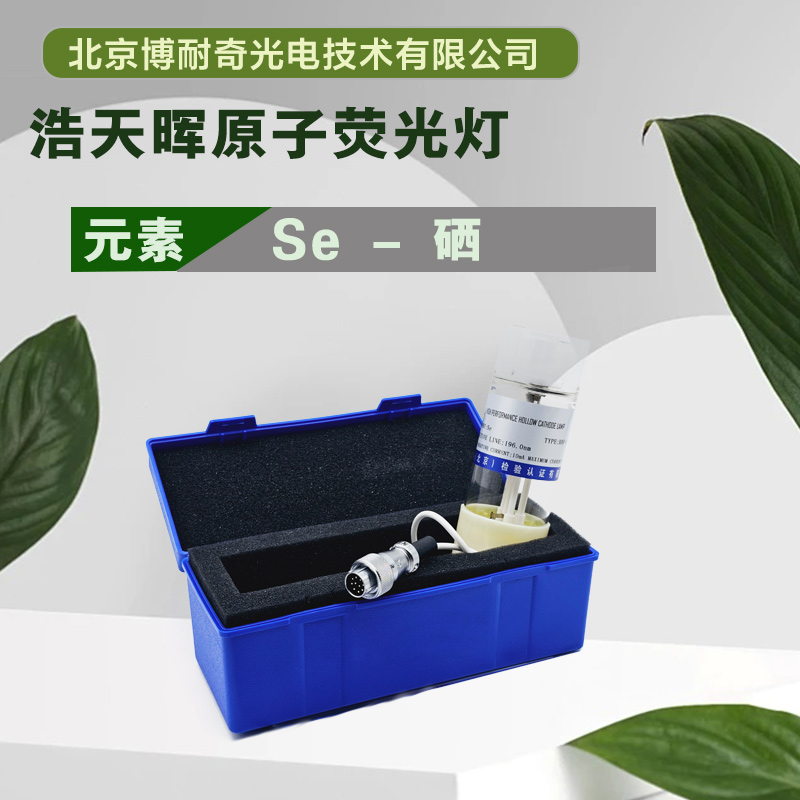 浩天晖HAF-2双阴极高性能原子荧光空心阴极灯Se硒
