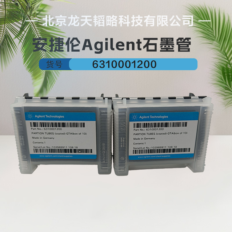 安捷伦原装进口涂层石墨管AA140/240系列6310001200