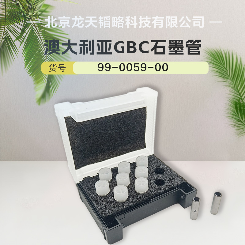 GBC澳大利亚99-0059-00原装进口涂层石墨管性价比高