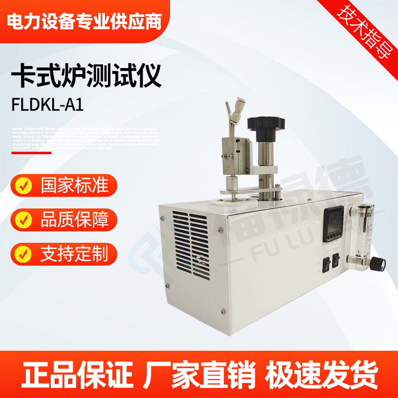 福禄德 FLDKL-A1 卡式炉测试仪 油水分测量仪 电力检测设备厂家 可定制