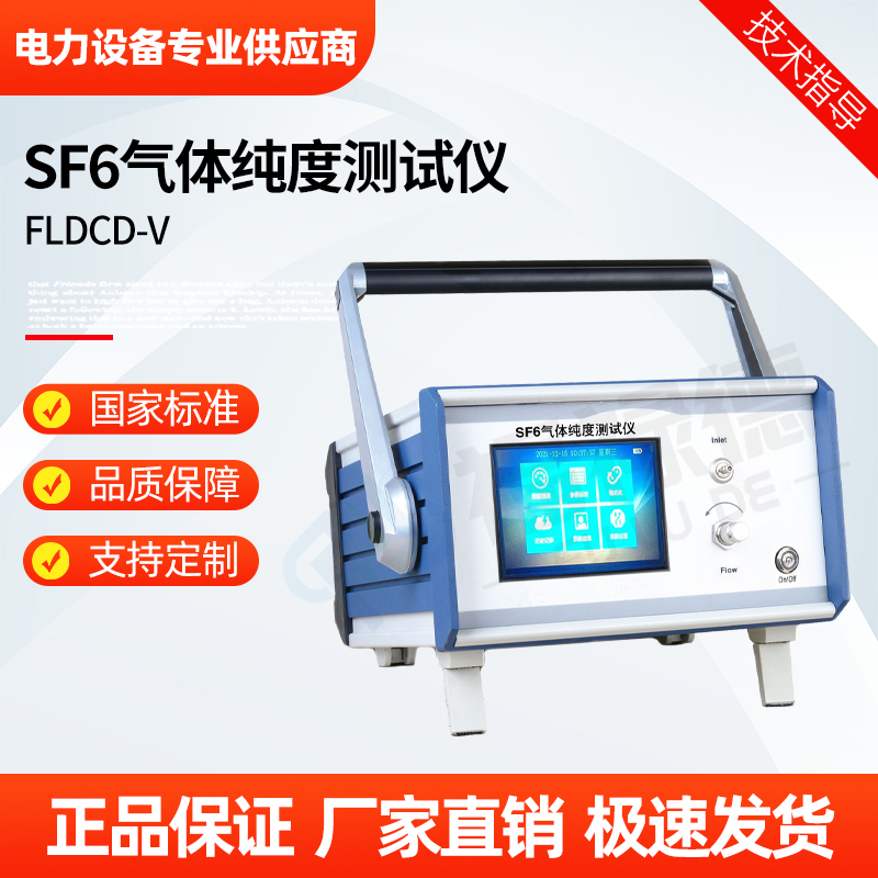 福禄德 FLDCD-V SF6气体纯度测试仪 智能精密露点仪测量仪 厂家可定制
