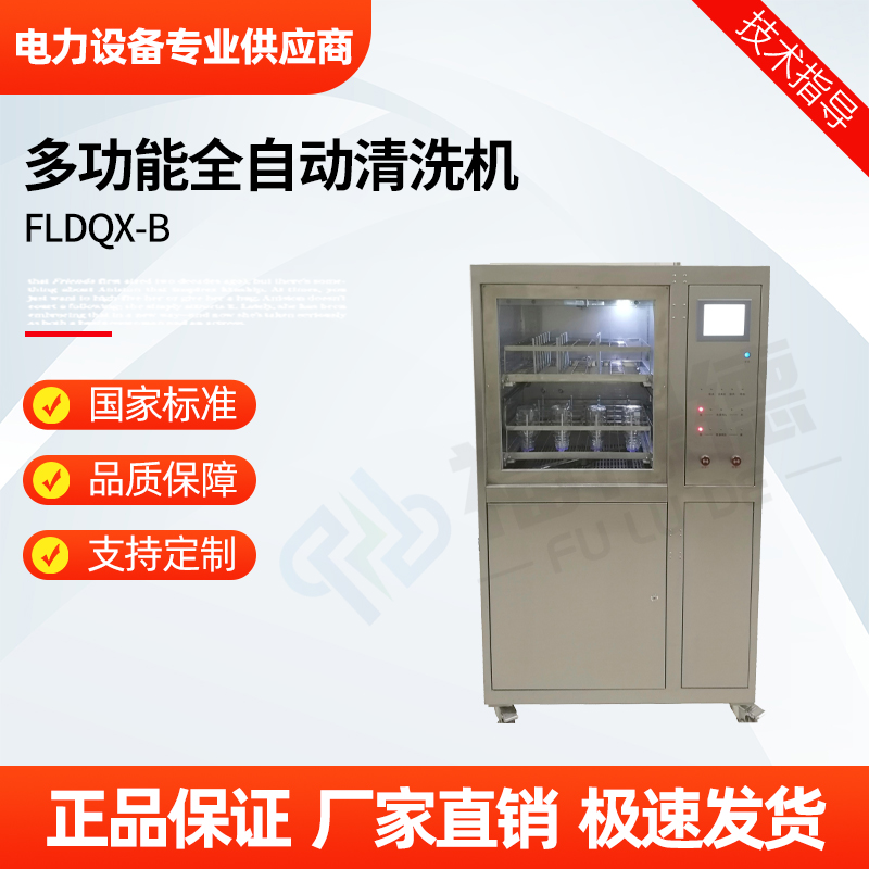 福禄德 FLDQX-B 多功能全自动清洗机 实验室器皿消毒系统 厂家可定制