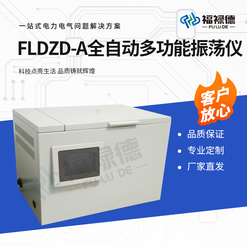 福禄德 FLDZD-A 全自动多功能振荡仪 微电脑程序控制低噪音运行 厂家