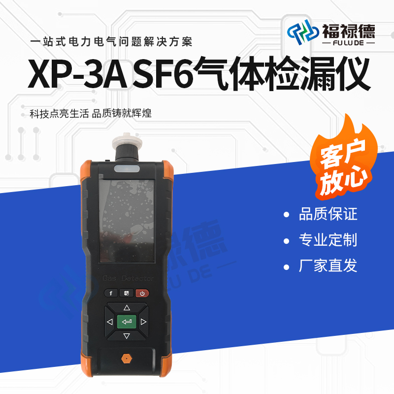 福禄德 XP-3A SF6气体检漏仪 手持便携式六氟化硫测量仪 厂家支持定制