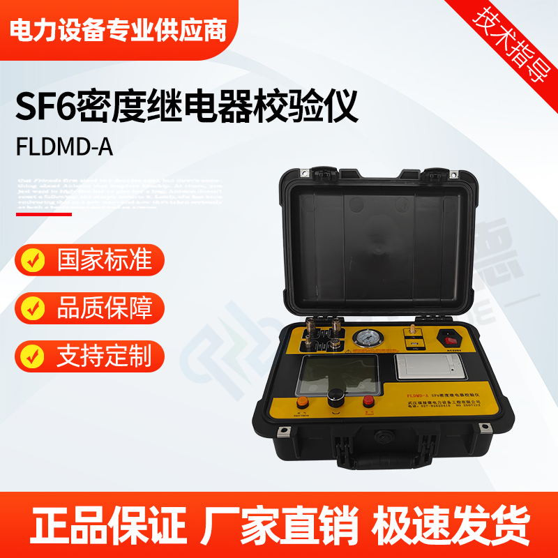福禄德 FLDMD-A SF6密度继电器校验仪 电力设备预防性试验仪器 可定制