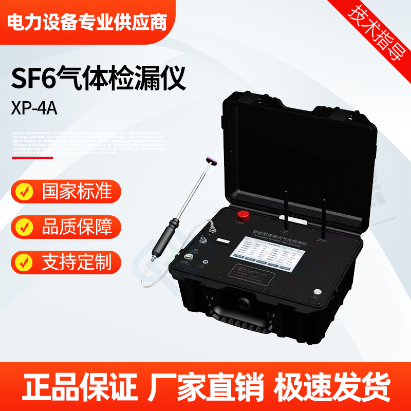 福禄德 XP-4A SF6气体检漏仪 高精度六氟化硫定量检测仪 电力设备厂家