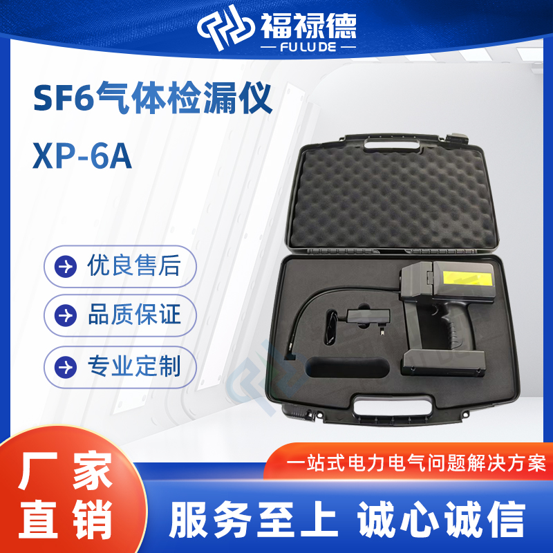 福禄德 XP-6A SF6气体检漏仪 手持式高精度六氟化硫气漏仪 电力设备厂