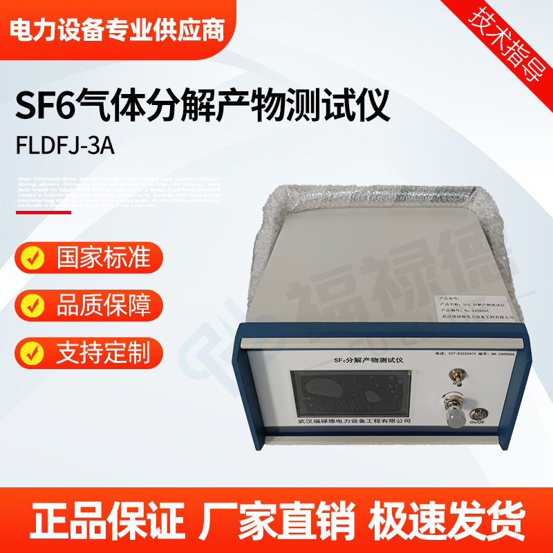 福禄德 FLDFJ-3A SF6气体分解产物测试仪 六氟化硫综合检测仪 可定制