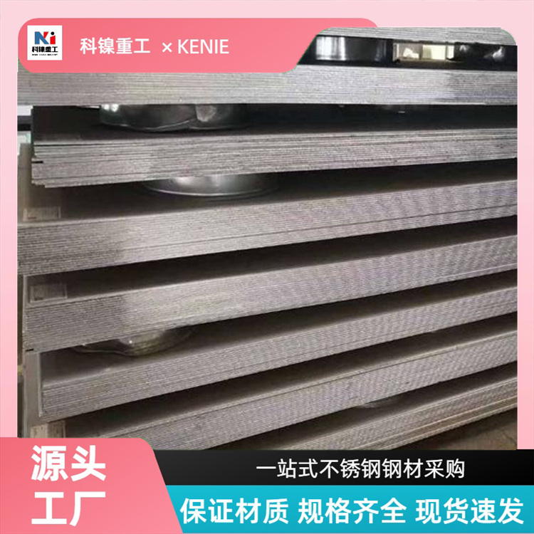 科镍S32760耐高温钢板材 大厂310S不锈钢零切板 规格齐全 材质保障