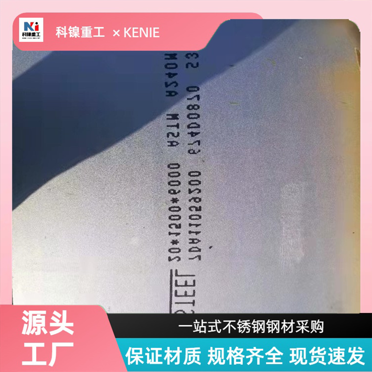 科镍 309S不锈钢标板 S31803耐高温钢板材 可光谱验货