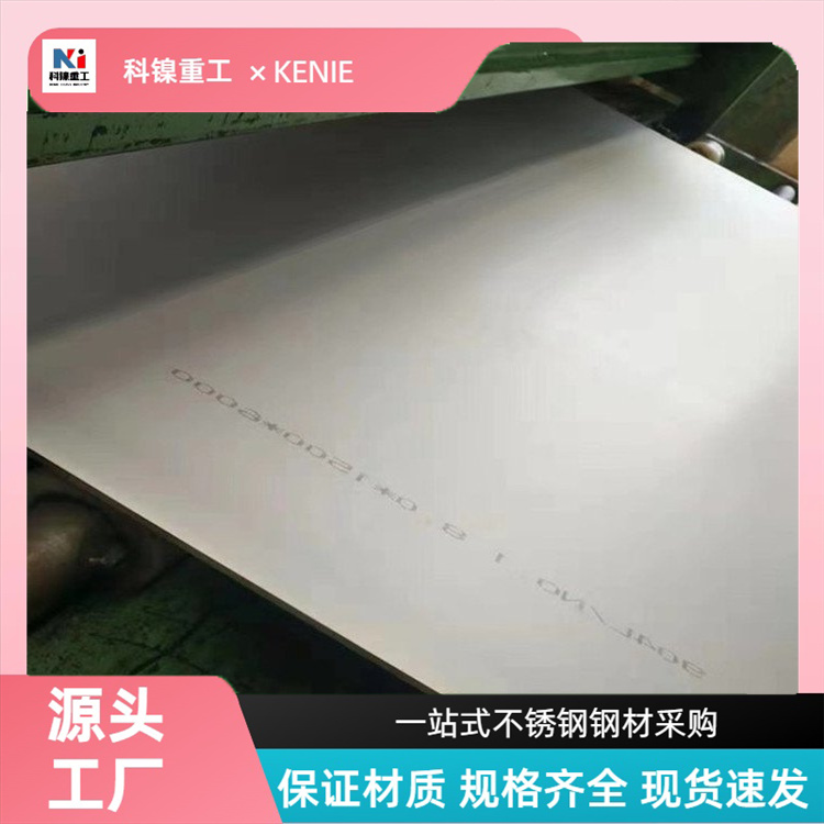 科镍S32750耐高温耐腐蚀板 大厂316mod不锈钢白钢板 库存充足 可零切