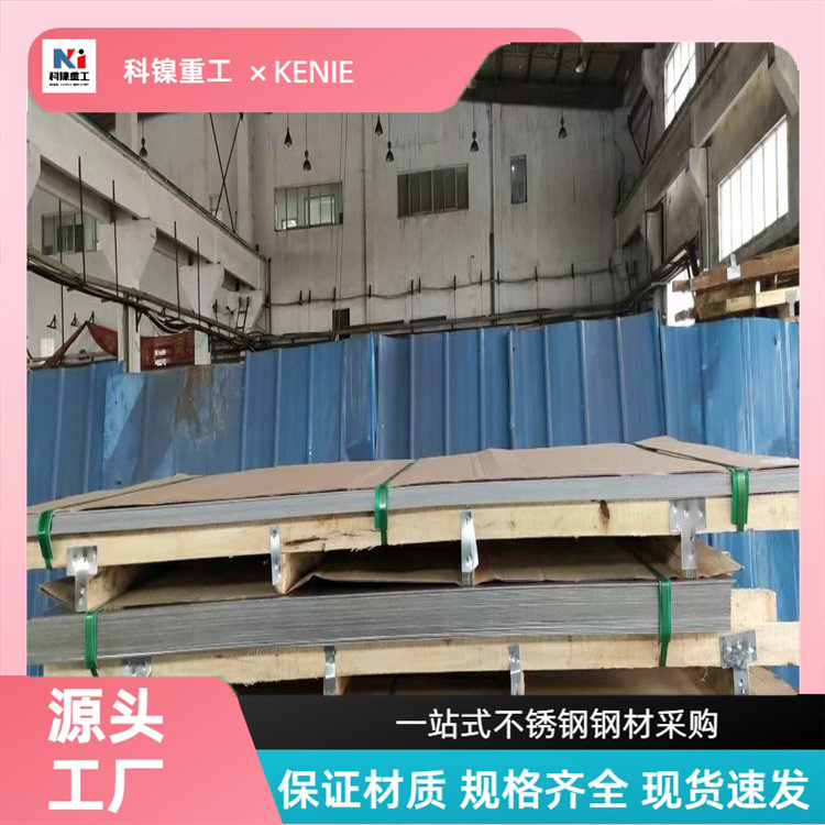 科镍 现货S32760耐热冷轧板 253MA防滑不锈钢板 定尺切割 加工定制