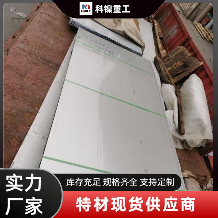 科镍 XM-19不锈钢冷轧板 S20910无缝管 规格齐全