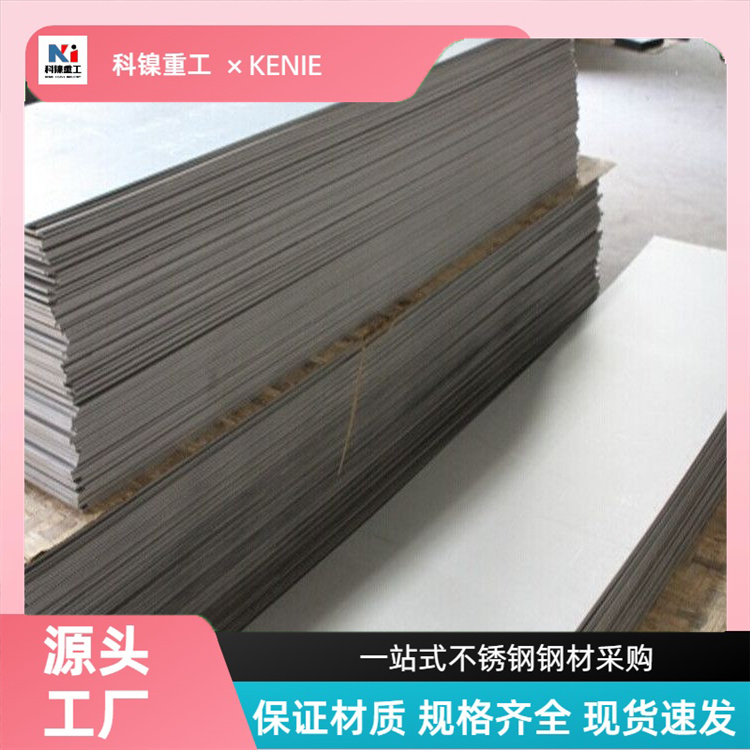 科镍F53耐高温钢板材 大厂310S不锈钢白钢板 可折弯打孔焊接定做