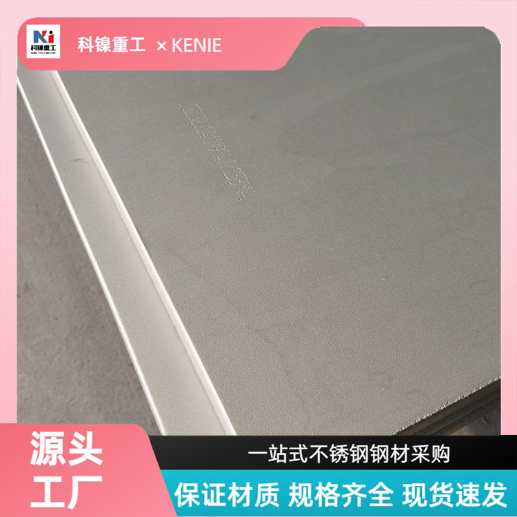 科镍 现货321H不锈钢花纹板 S32760耐高温耐腐蚀板 长度可定开