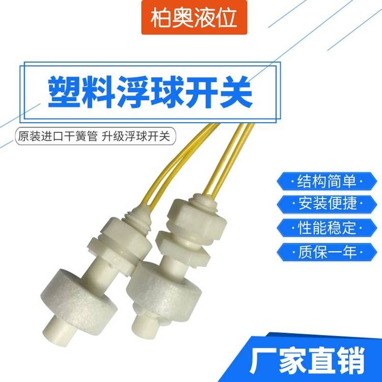 厂家供应各种自动水位控制器水位传感器 塑料浮球开关PP25I