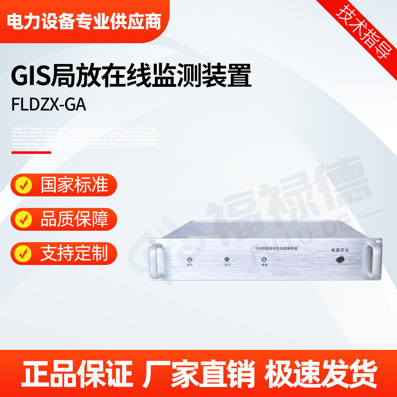 福禄德 FLDZX-GA GIS局放在线监测装置 强抗干扰性 全自动智能款 厂家