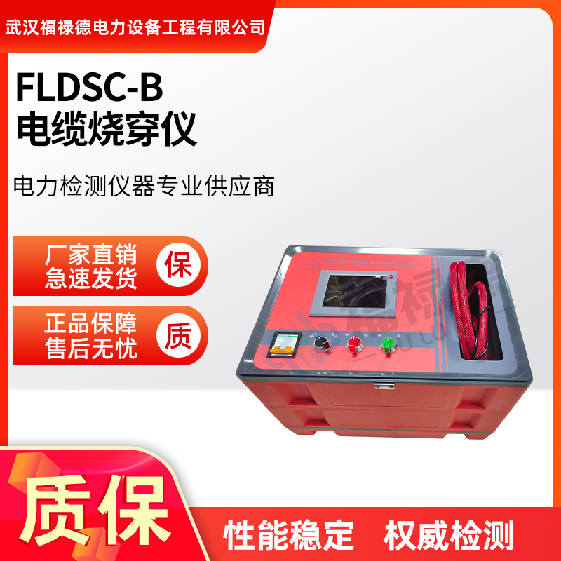 福禄德 FLDSC-B 电缆烧穿仪 智能数字电桥故障测试仪器设备制造厂家