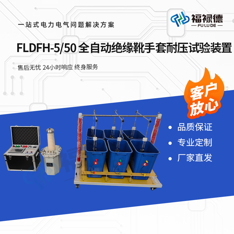 福禄德 FLDFH-5-50 全自动绝缘靴手套耐压试验装置交流安全工器具