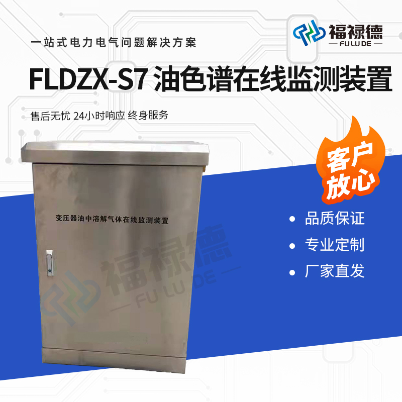 福禄德 FLDZX-S7 变压器油色谱在线监测装置 成套分析设备 厂家可定制