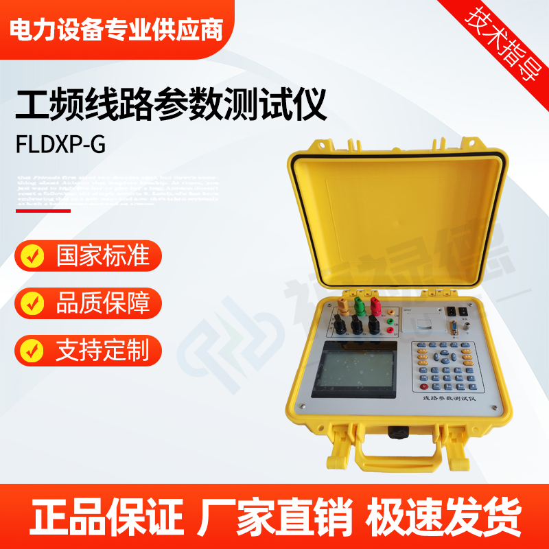 福禄德 FLDXP-G 工频线路参数测试仪 体积小重量轻测量准确度高 厂家