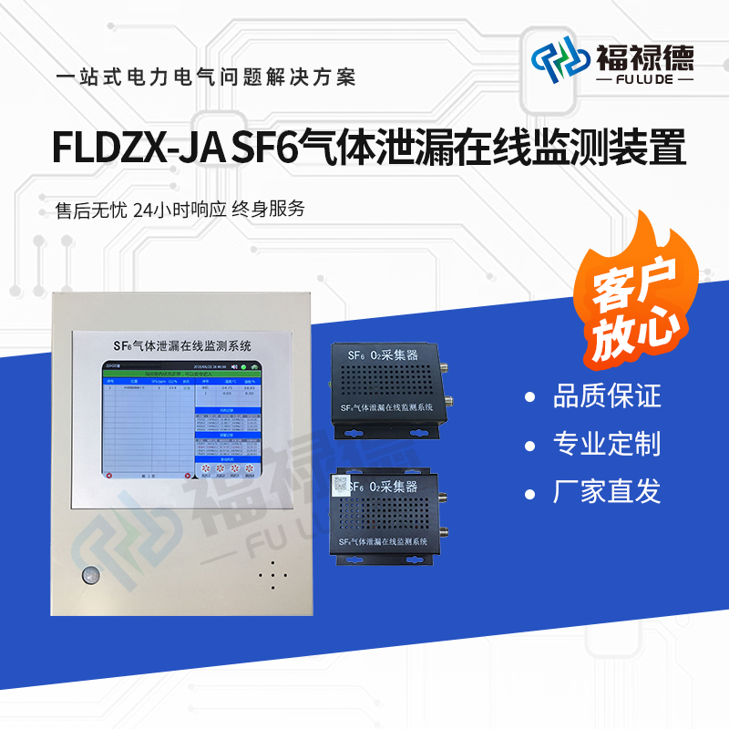 福禄德 FLDZX-JA SF6气体泄漏在线监测装置 浓度监控报警系统 可定制