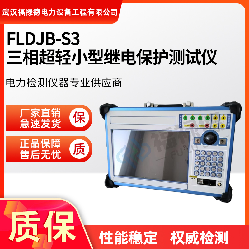 福禄德 FLDJB-S3 三相超轻小型继电保护测试仪 功能强大 操作便捷 厂家