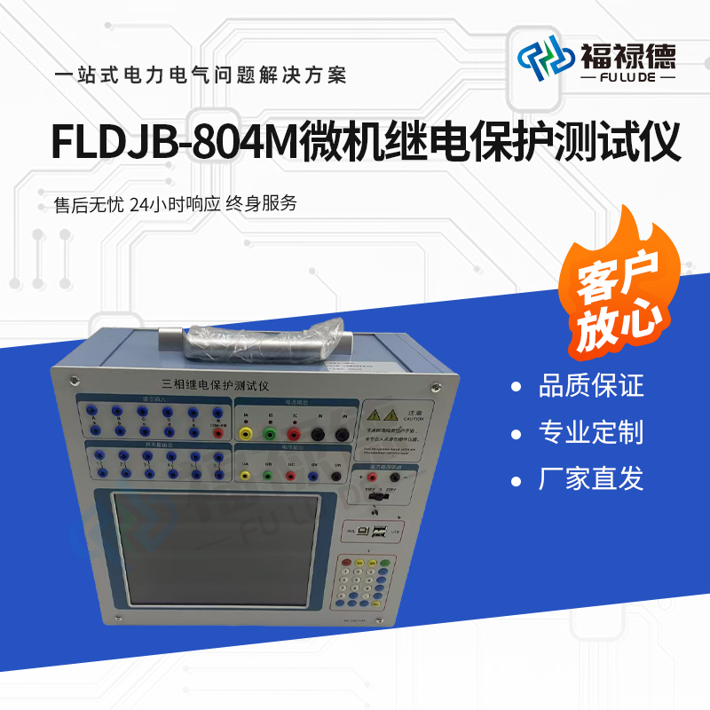 福禄德 FLDJB-804M 微机继电保护测试仪 三相继保检测设备 校正保护用