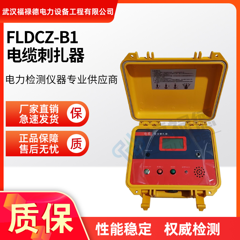 福禄德 FLDCZ-B1 电缆刺扎器 各类电力故障检测仪 电气试验设备制造商