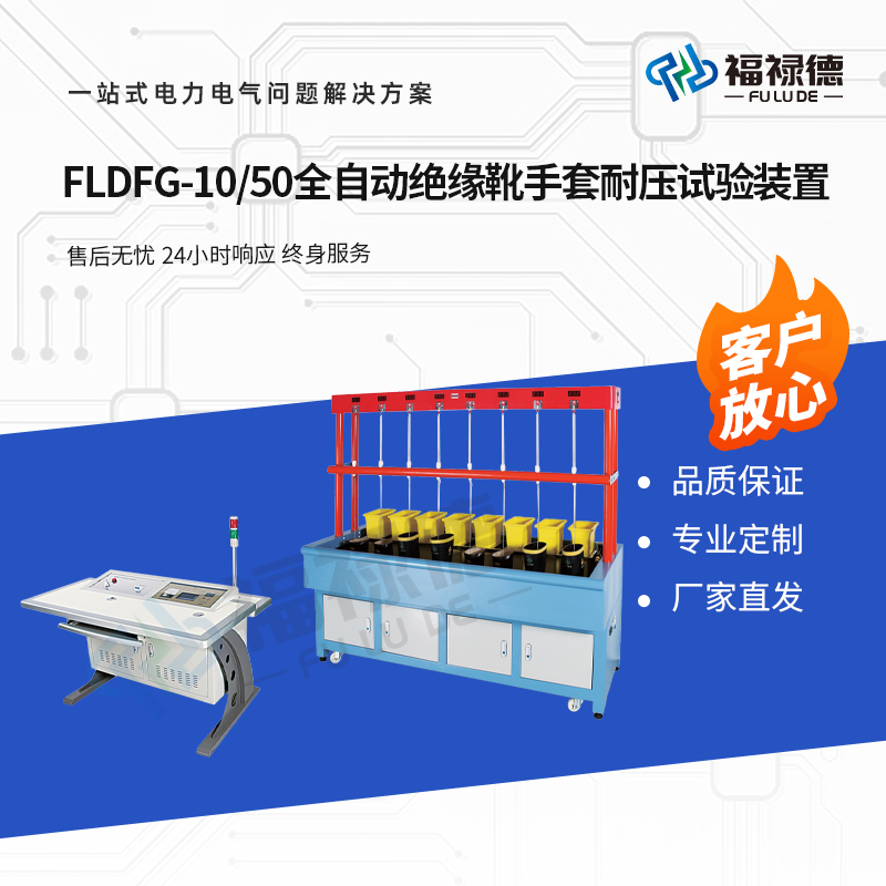 福禄德 FLDFG-10-50 全自动绝缘靴手套耐压试验装置 带电防护工器具