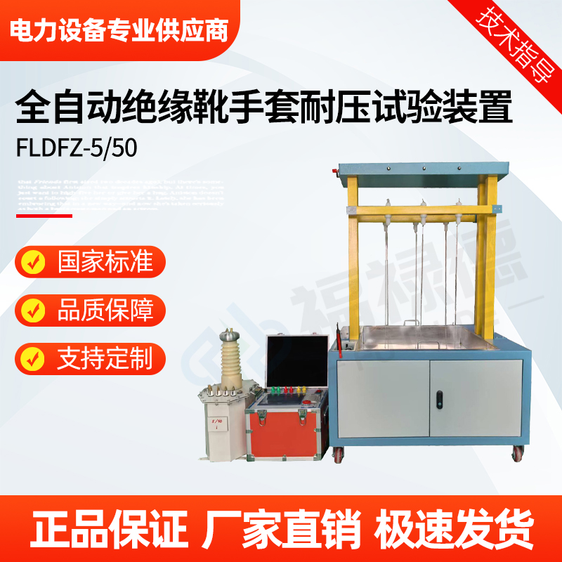 福禄德 FLDFZ-5-50 全自动绝缘靴手套耐压试验装置 安全工器具检测台