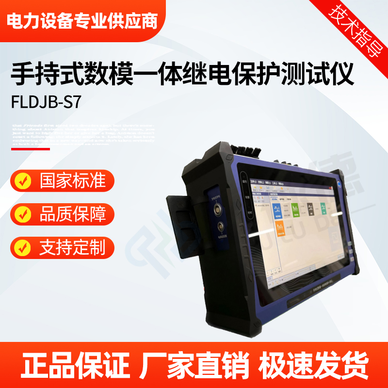 福禄德 FLDJB-S7 手持式数模一体继电保护测试仪 无线相位伏安表 厂家
