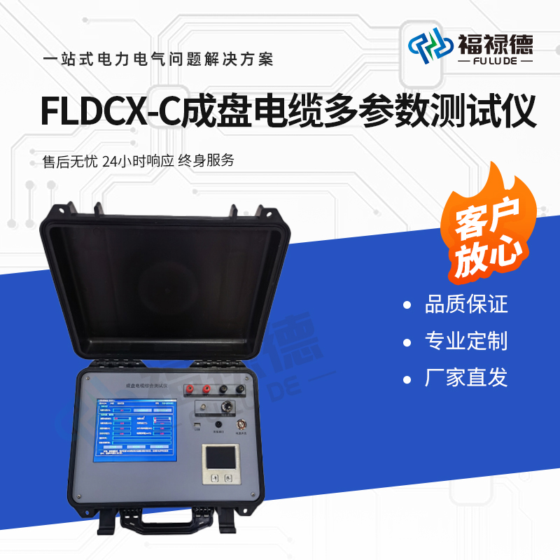 福禄德 FLDCX-C 成盘电缆多参数测试仪 电阻截面积长度测量 电力设备