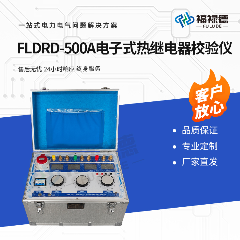 福禄德 FLDRD-500A 电子式热继电器校验仪 数模一体继电保护测试仪器