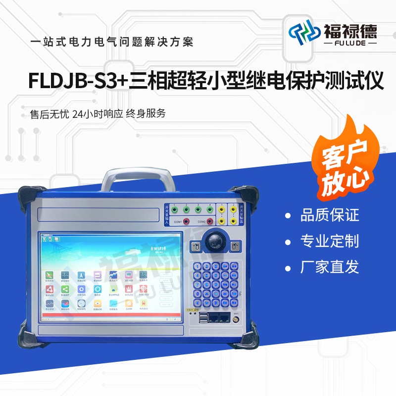 福禄德 FLDJB-S3+ 三相超轻小型继电保护测试仪 电气设备检测仪厂家