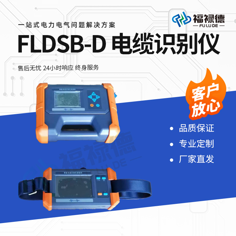 福禄德 FLDSB-D 电缆识别仪 地埋电线电缆故障检测仪器 电力设备厂家