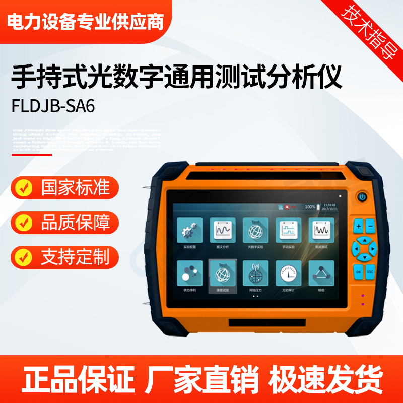 福禄德 FLDJB-SA6 手持式光数字通用测试分析仪 电容式全触控屏操作