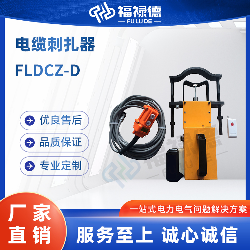 福禄德 FLDCZ-D 电缆刺扎器 无线遥控非接触式控制 电力设备厂可定制