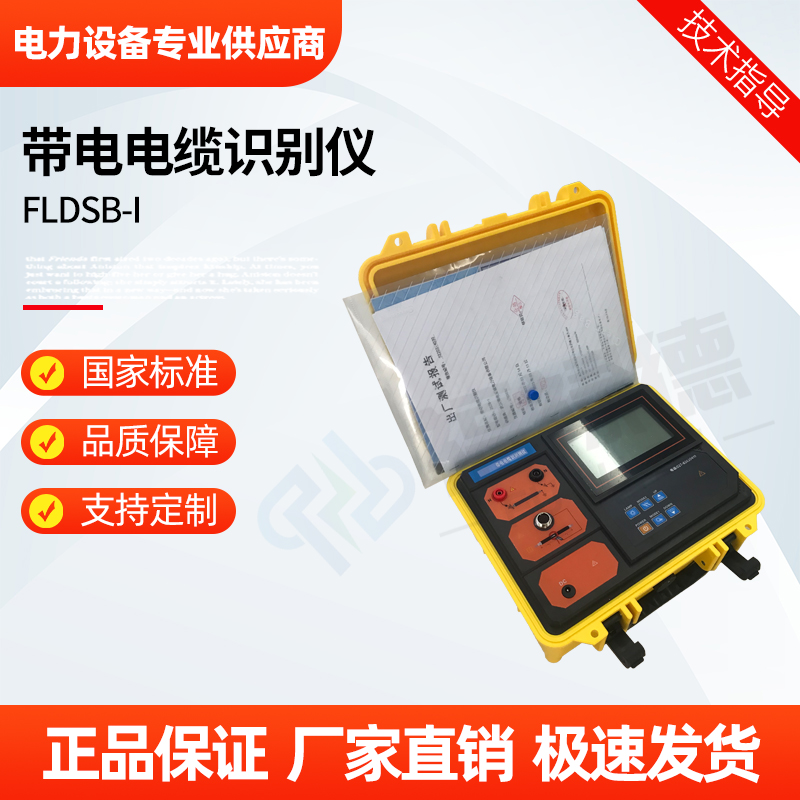 福禄德 FLDSB-I 带电电缆识别仪 全数字化高精度高性能 电力设备定制