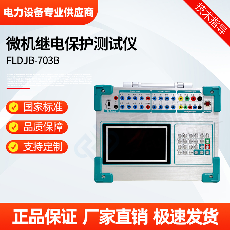 福禄德 FLDJB-703B 微机继电保护测试仪 三相继保检测设备 厂家可定制
