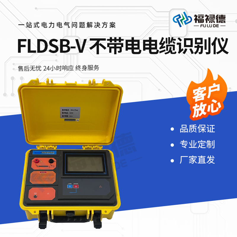 福禄德 FLDSB-V 不带电电缆识别仪 判断准确快速 智能路径巡查仪 厂家