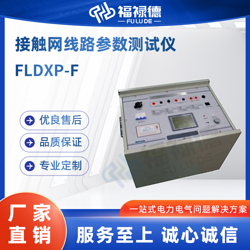 福禄德 FLDXP-F 接触网线路参数测试仪 电阻测量仪检定装置 电力设备
